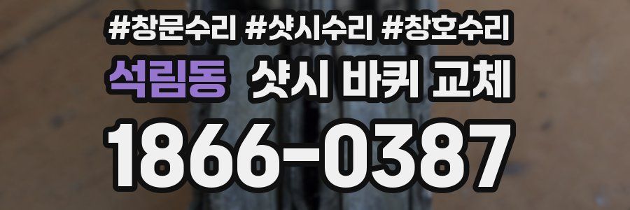 석림동 샷시 바퀴 교체