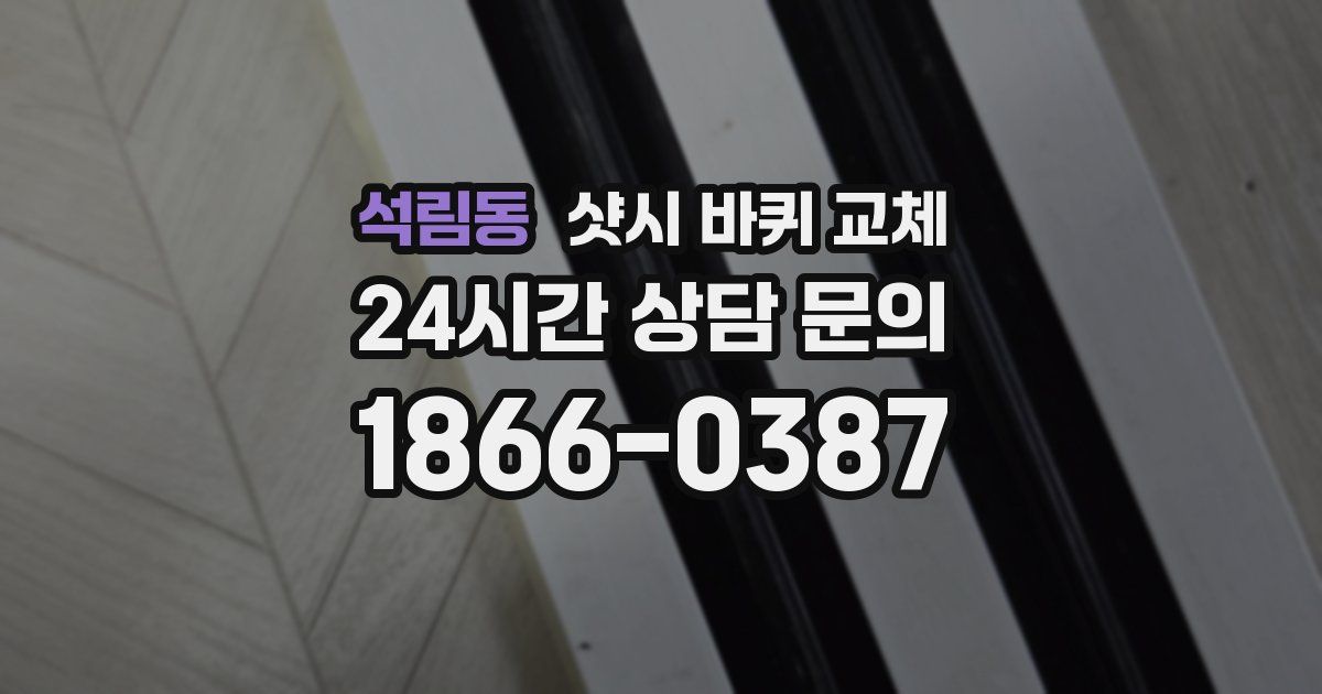 석림동 샷시 바퀴 교체