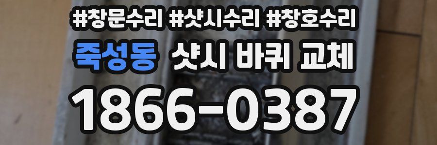 죽성동 샷시 바퀴 교체