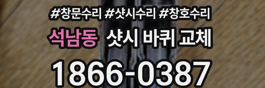 석남동 샷시 바퀴 교체