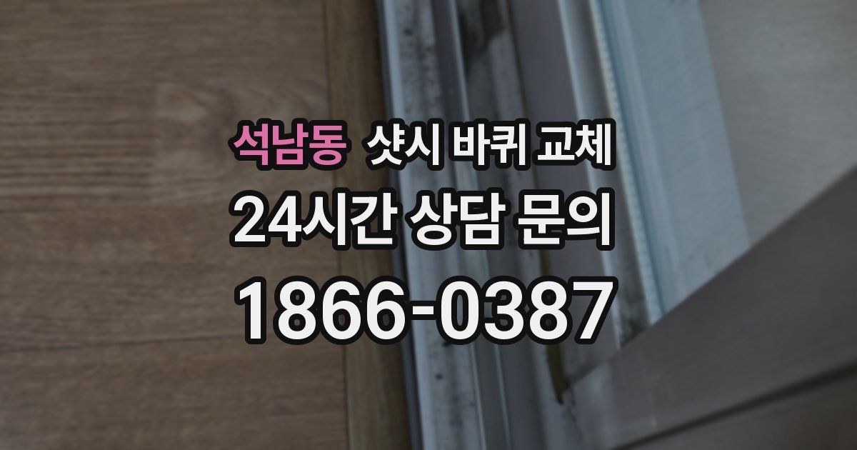 석남동 샷시 바퀴 교체