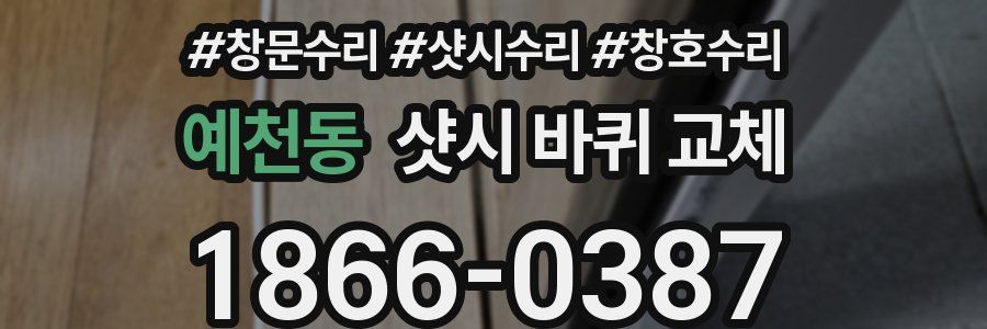 예천동 샷시 바퀴 교체