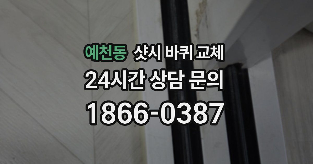 예천동 샷시 바퀴 교체