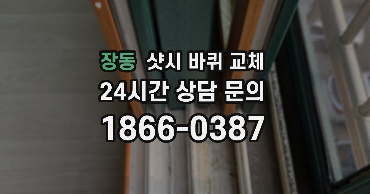 장동 샷시 바퀴 교체