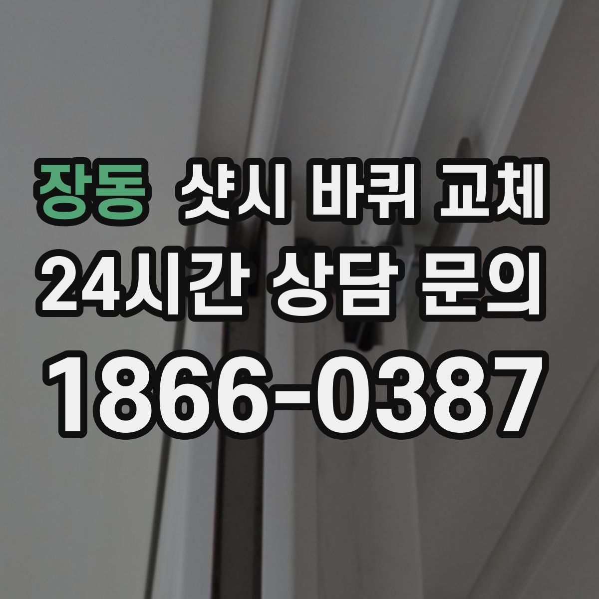 장동 샷시 바퀴 교체