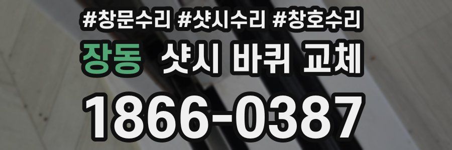 장동 샷시 바퀴 교체