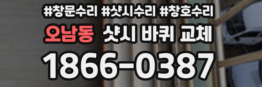 오남동 샷시 바퀴 교체