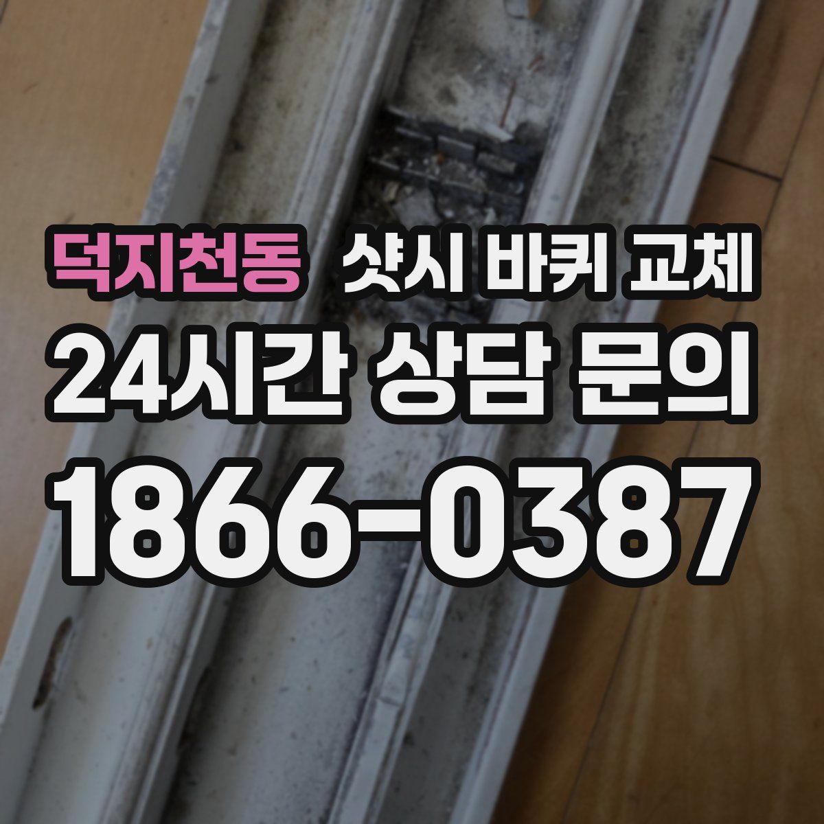 덕지천동 샷시 바퀴 교체