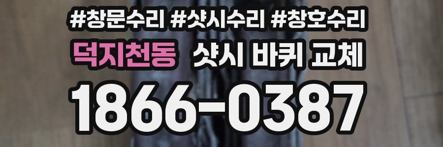 덕지천동 샷시 바퀴 교체