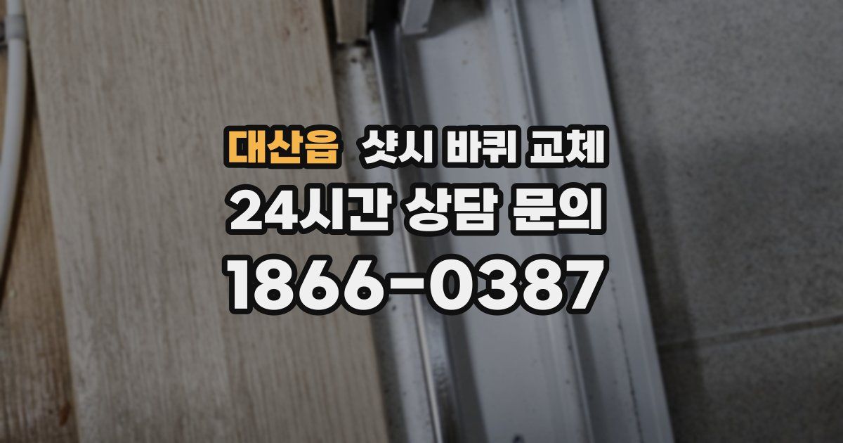 대산읍 샷시 바퀴 교체