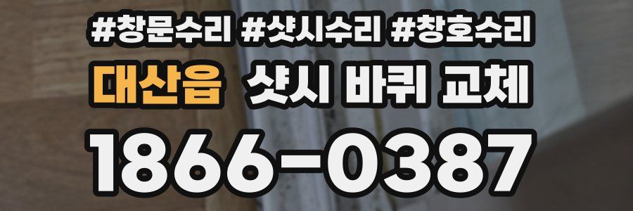 대산읍 샷시 바퀴 교체