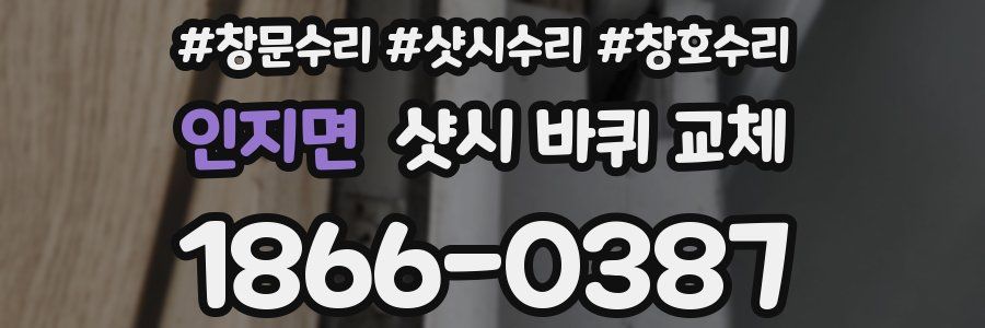 인지면 샷시 바퀴 교체
