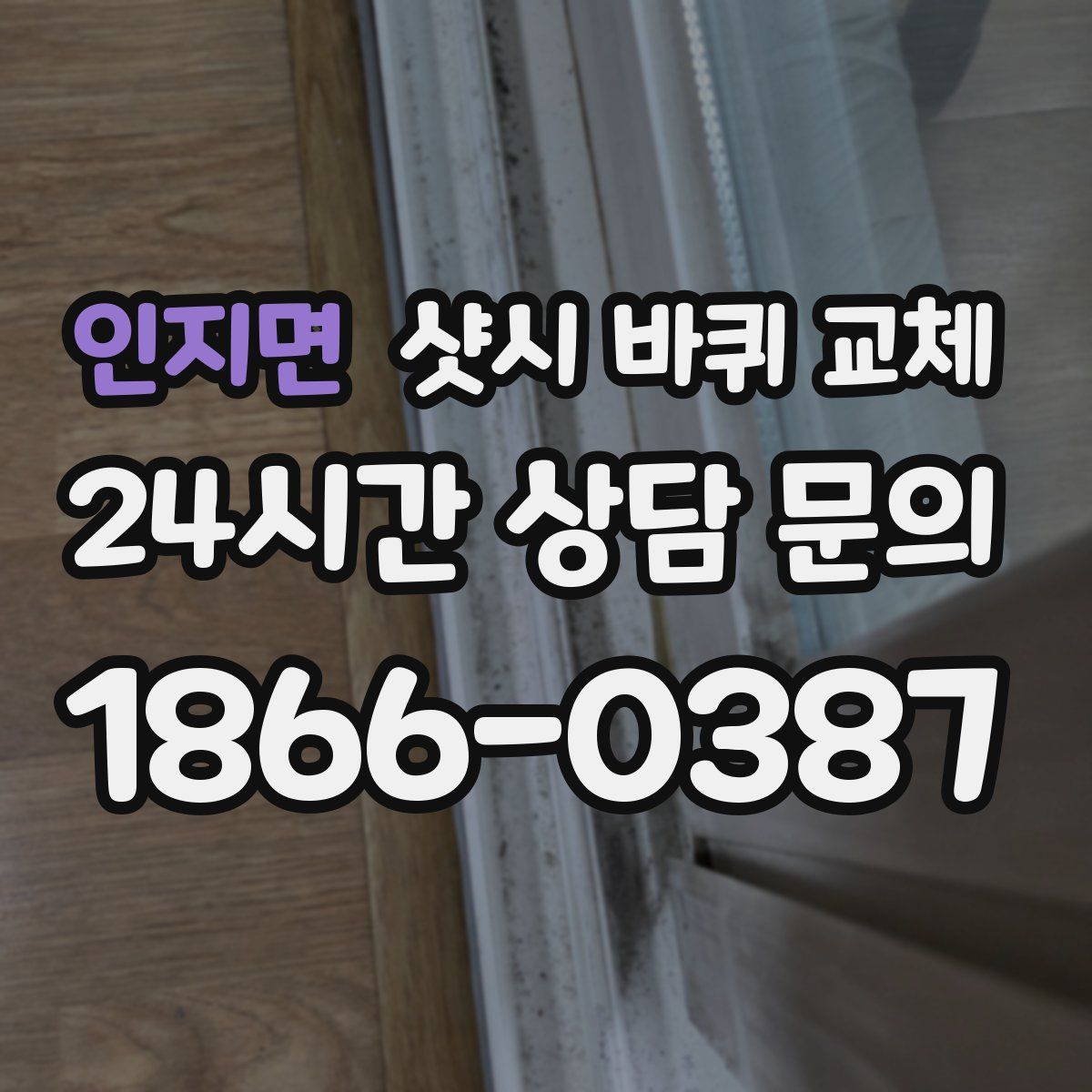 인지면 샷시 바퀴 교체