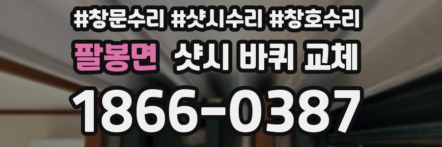 팔봉면 샷시 바퀴 교체