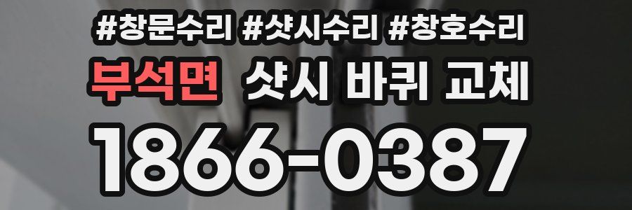 부석면 샷시 바퀴 교체