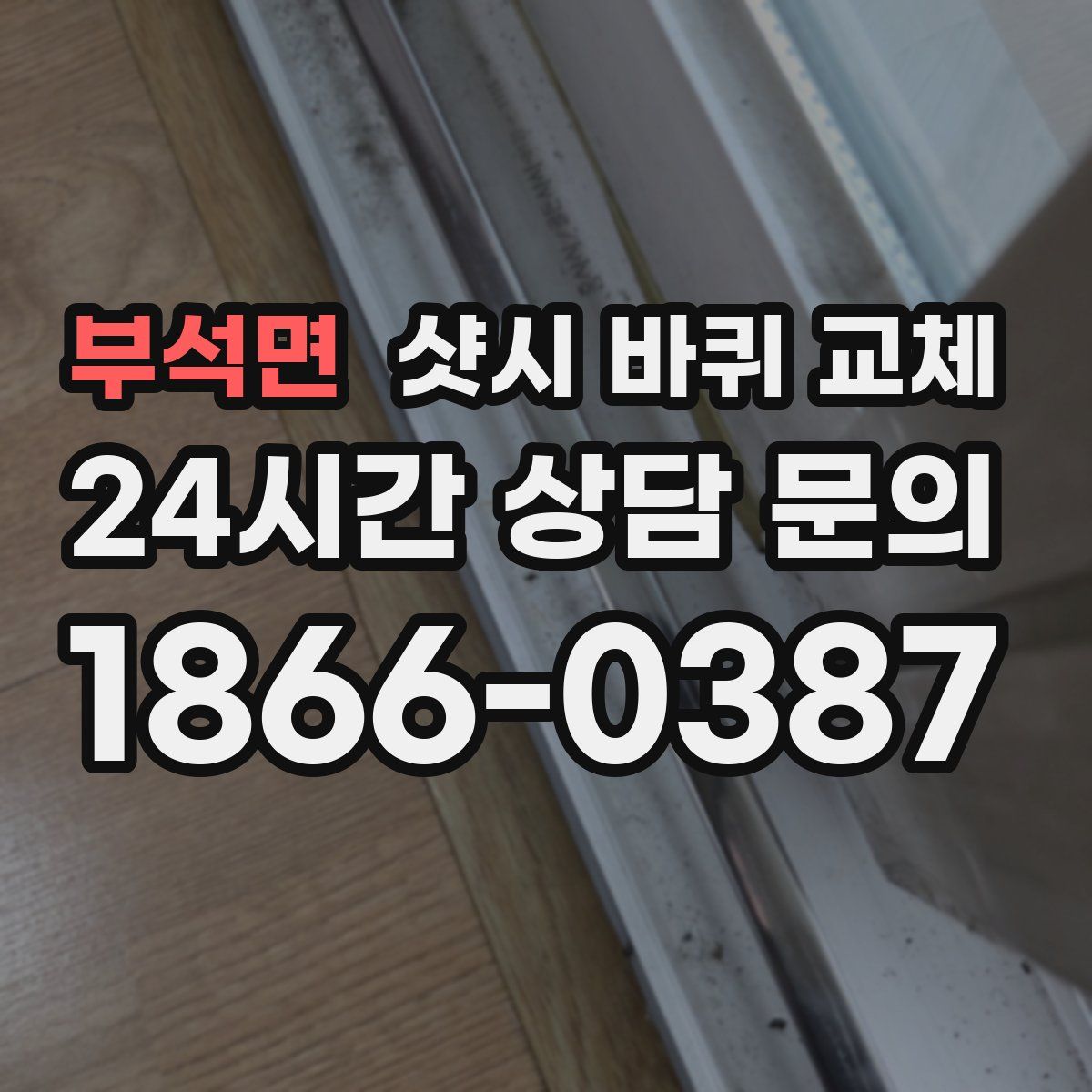 부석면 샷시 바퀴 교체