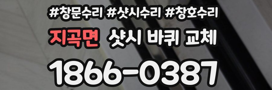 지곡면 샷시 바퀴 교체