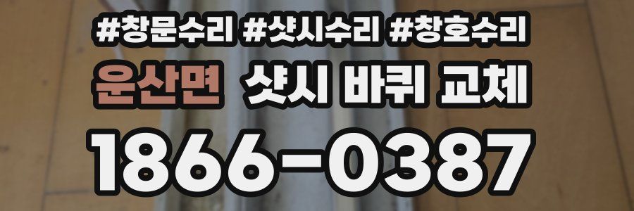 운산면 샷시 바퀴 교체