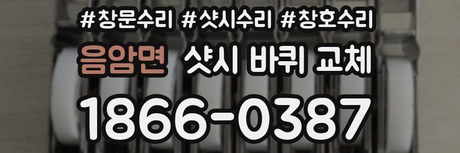 음암면 샷시 바퀴 교체