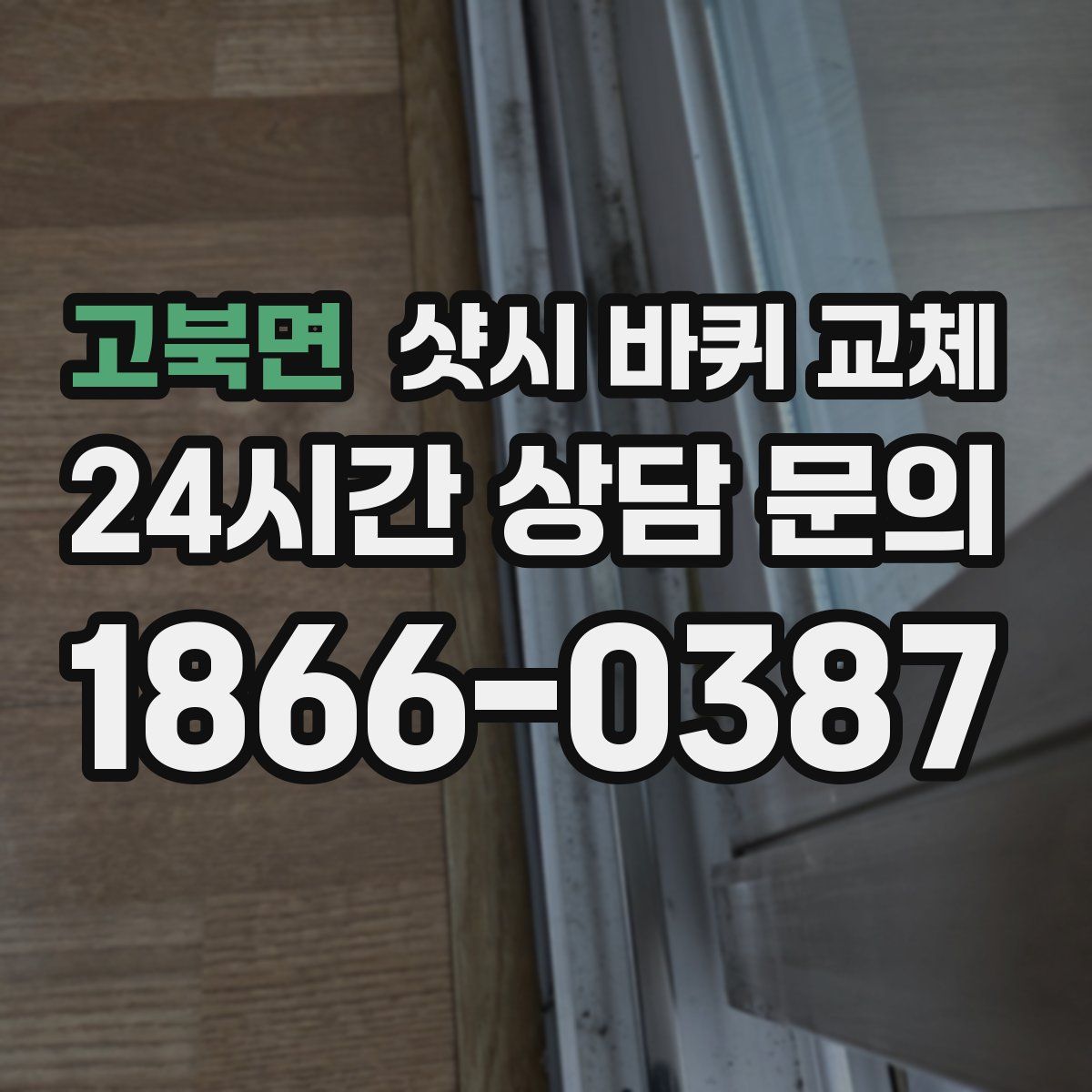 고북면 샷시 바퀴 교체