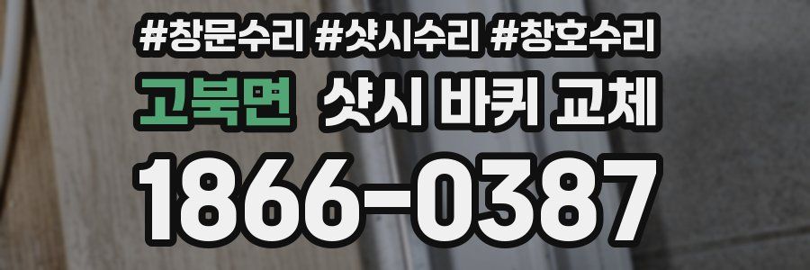 고북면 샷시 바퀴 교체