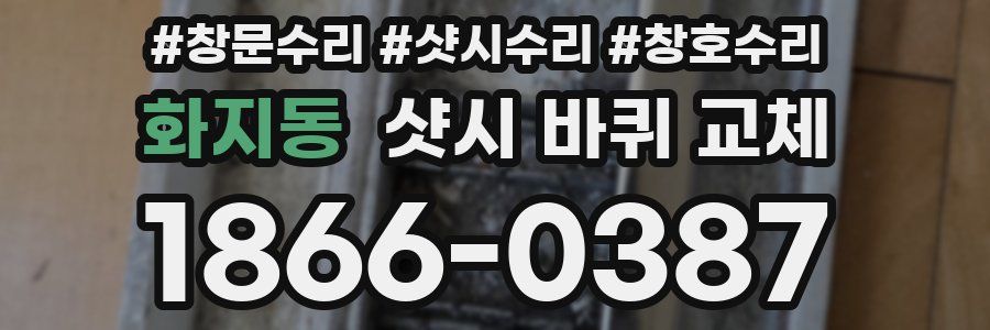 화지동 샷시 바퀴 교체
