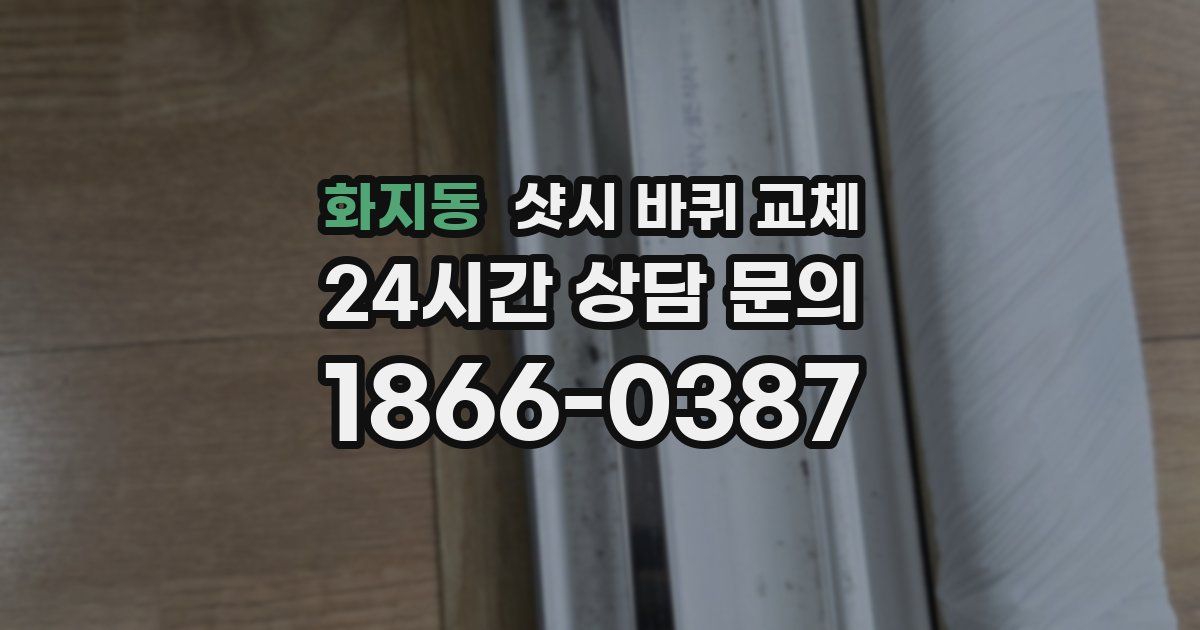화지동 샷시 바퀴 교체
