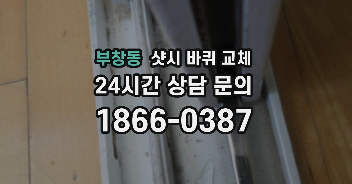 부창동 샷시 바퀴 교체