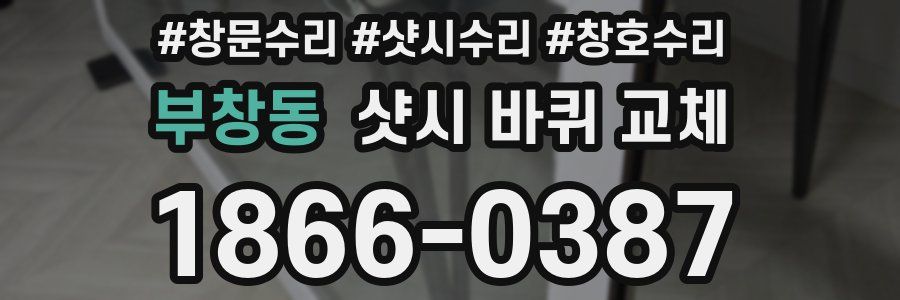 부창동 샷시 바퀴 교체