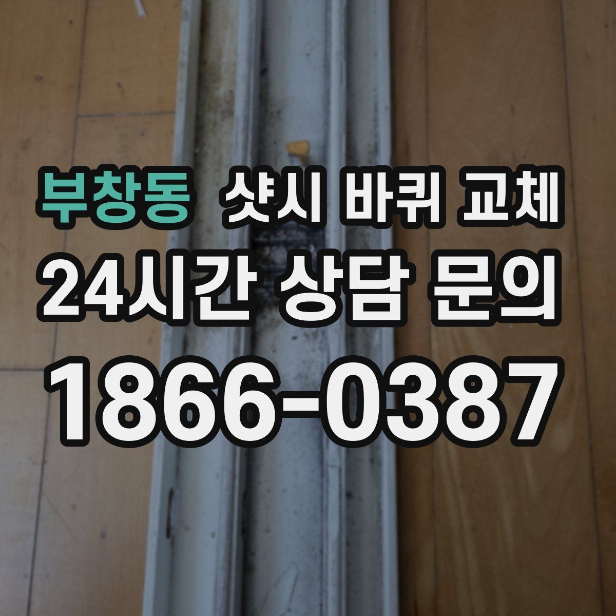 부창동 샷시 바퀴 교체