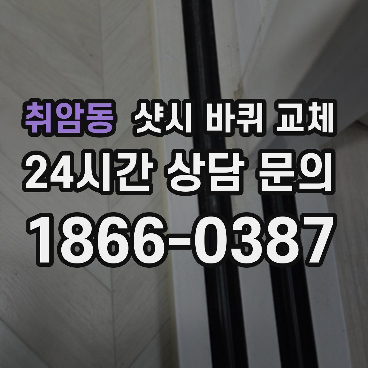 취암동 샷시 바퀴 교체