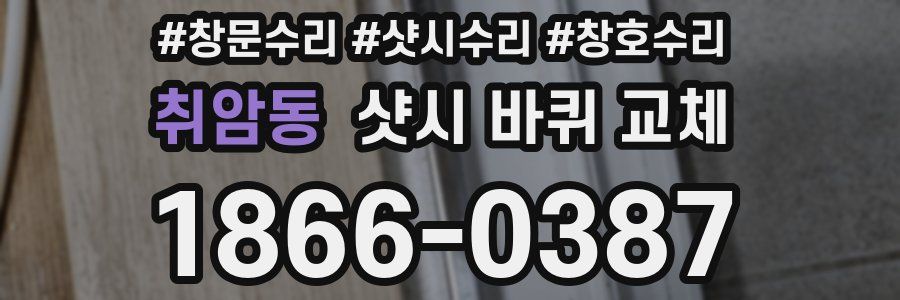 취암동 샷시 바퀴 교체