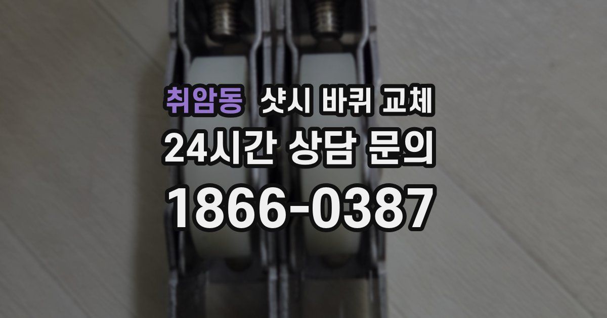 취암동 샷시 바퀴 교체
