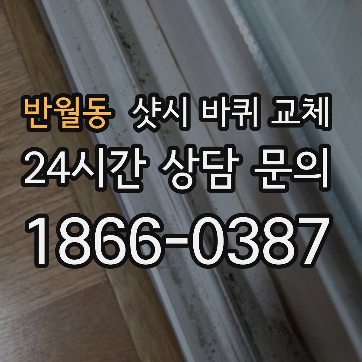 반월동 샷시 바퀴 교체