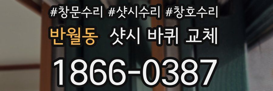반월동 샷시 바퀴 교체
