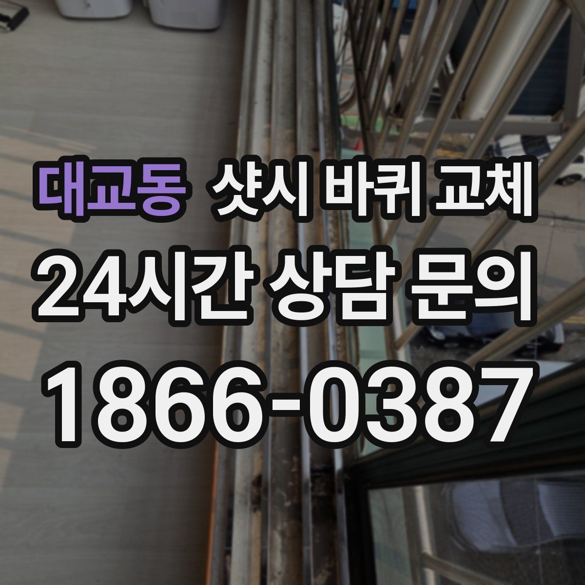 대교동 샷시 바퀴 교체