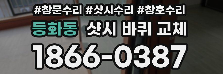등화동 샷시 바퀴 교체