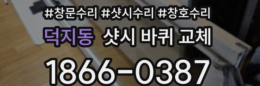 덕지동 샷시 바퀴 교체