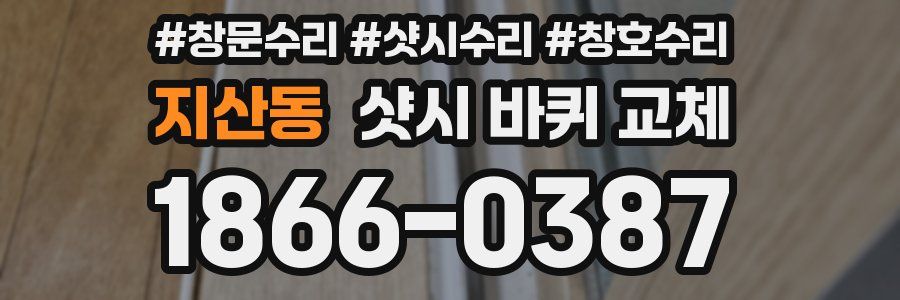 지산동 샷시 바퀴 교체
