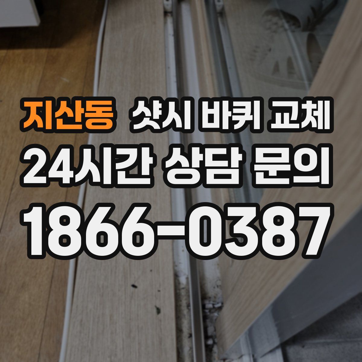 지산동 샷시 바퀴 교체