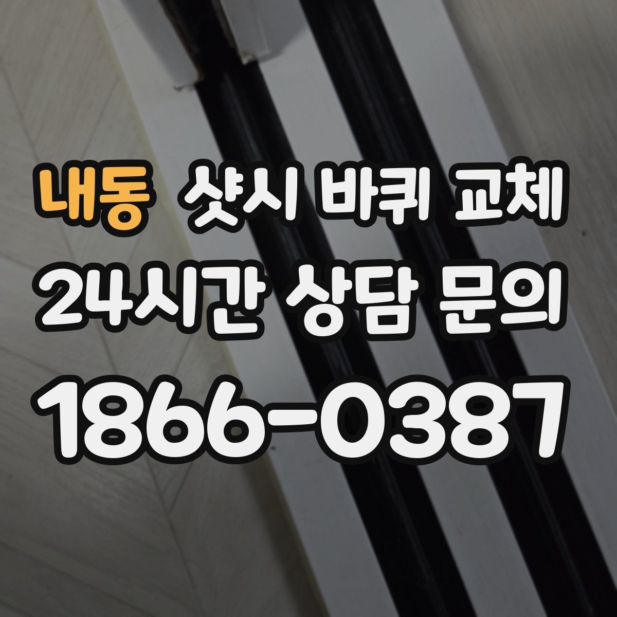 내동 샷시 바퀴 교체