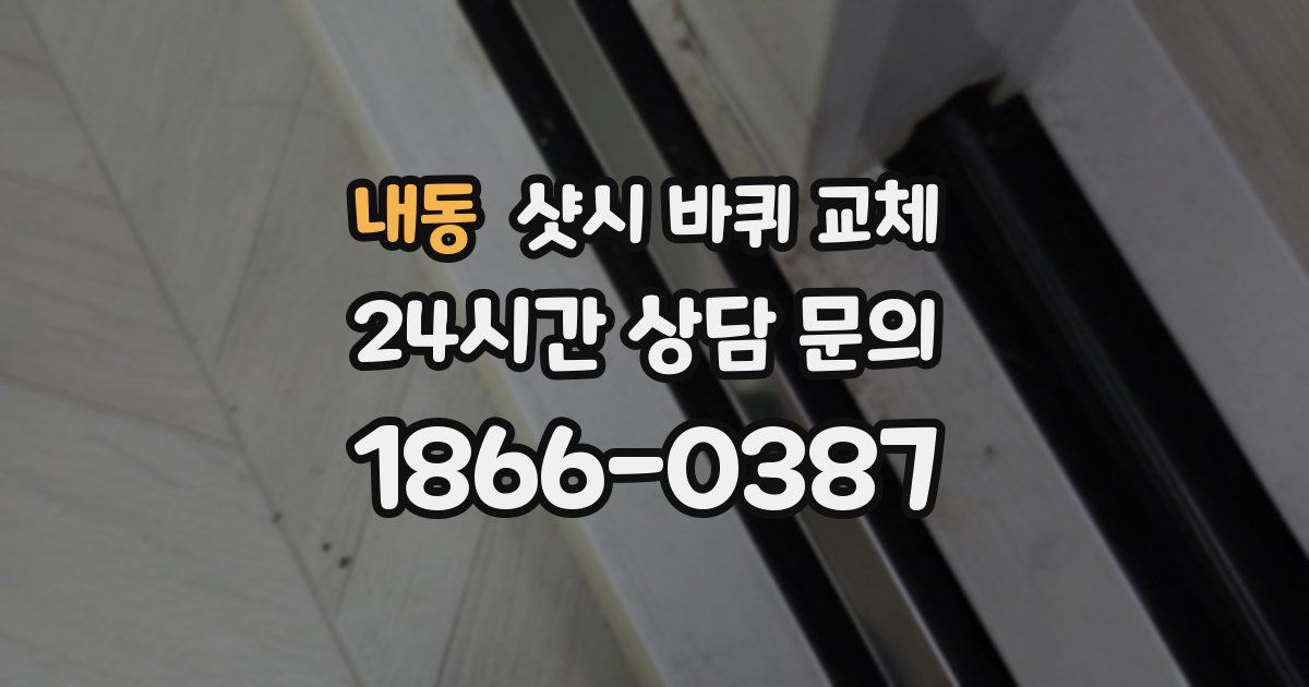 내동 샷시 바퀴 교체