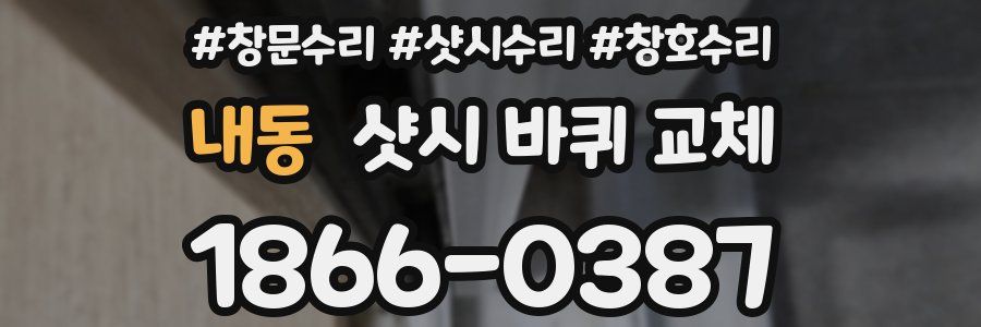 내동 샷시 바퀴 교체