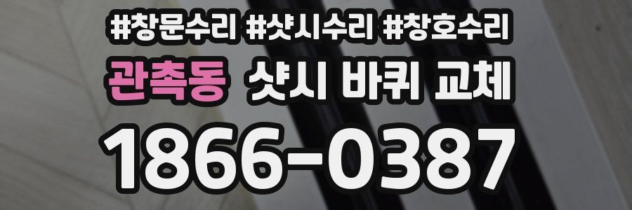 관촉동 샷시 바퀴 교체