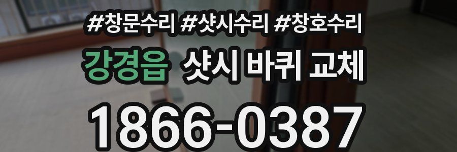 강경읍 샷시 바퀴 교체