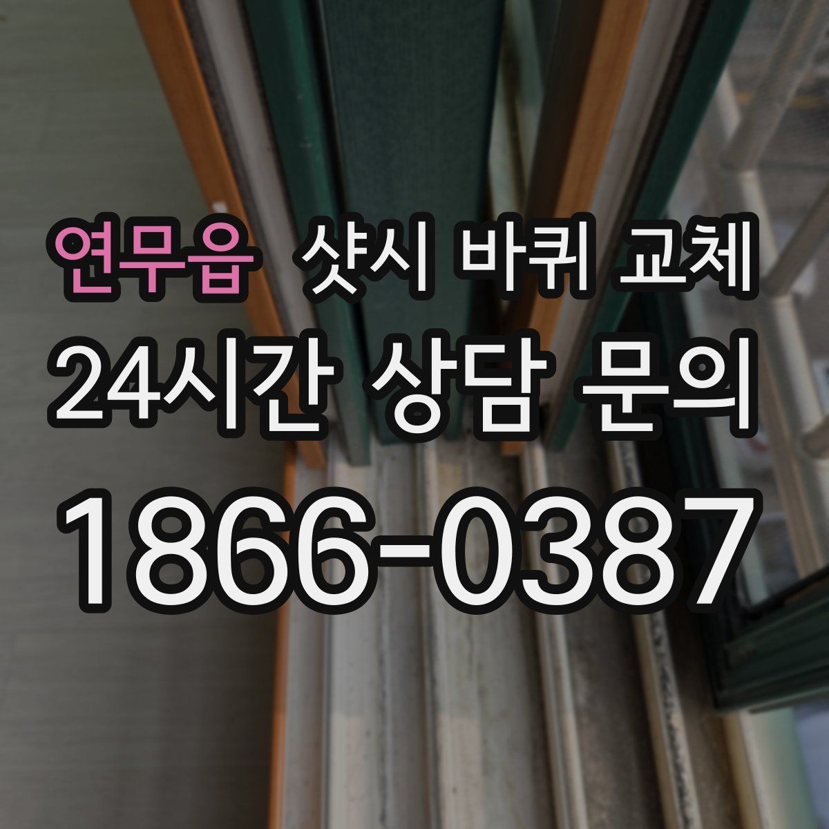 연무읍 샷시 바퀴 교체