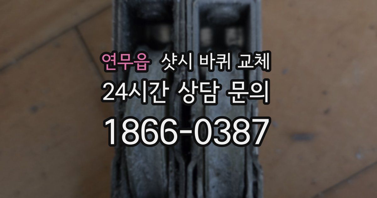 연무읍 샷시 바퀴 교체