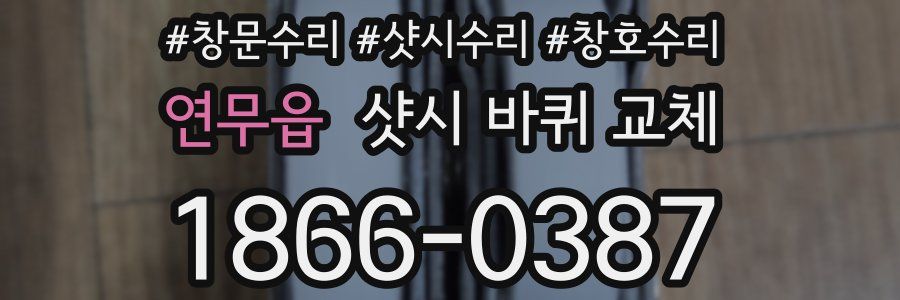 연무읍 샷시 바퀴 교체