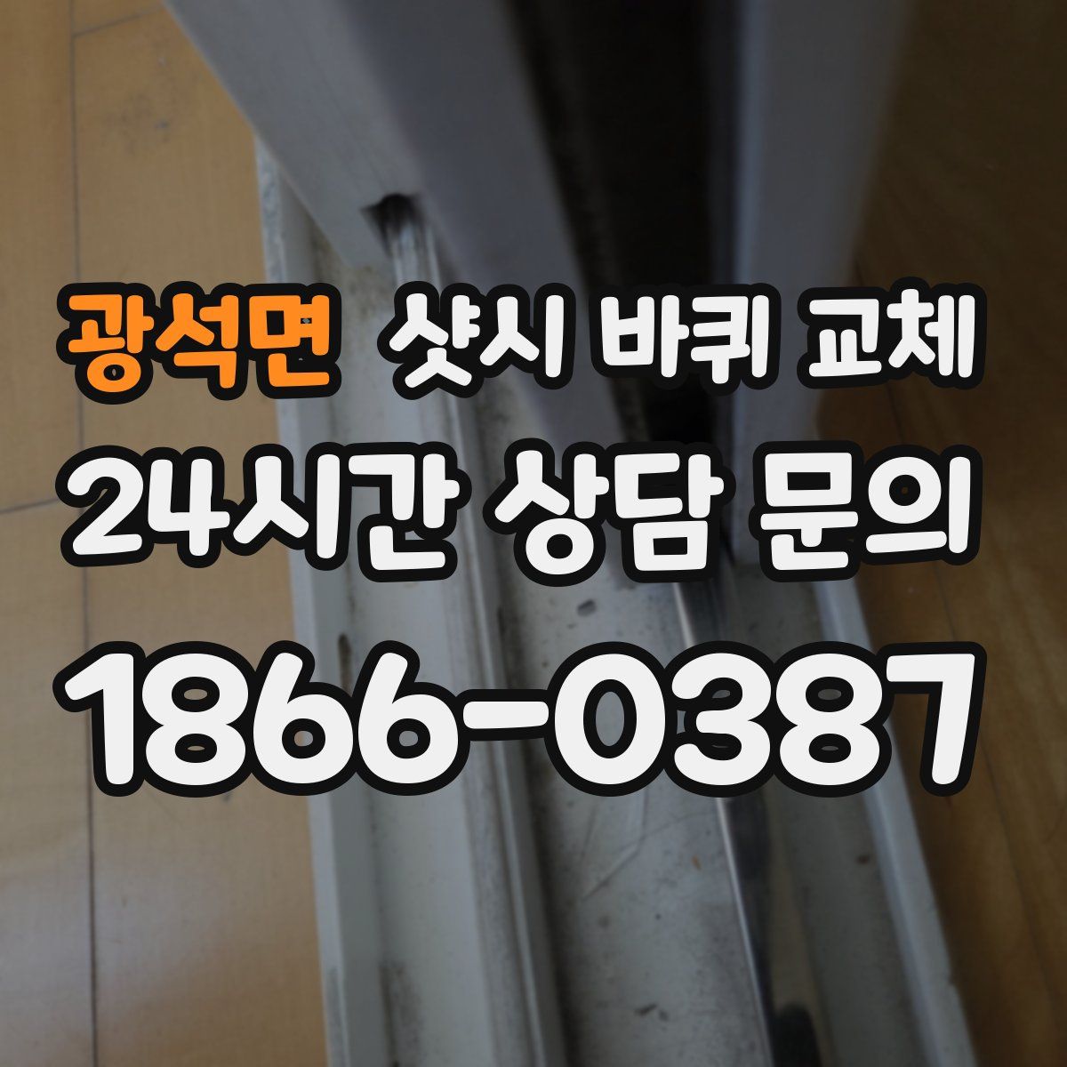 광석면 샷시 바퀴 교체