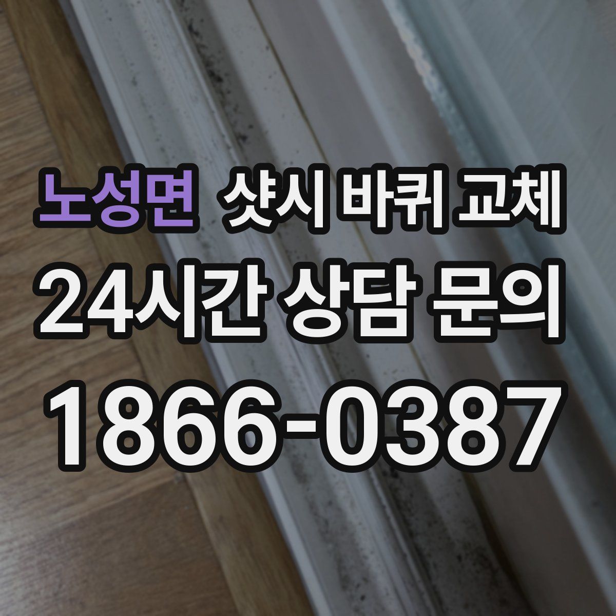 노성면 샷시 바퀴 교체